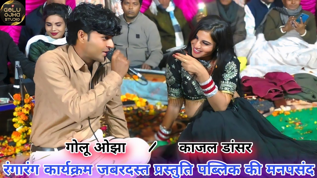 गोलू ओझा / अनीता राठौर / अनुराधा दांगी / काजल डांसर / शलमा डांसर सुपरहिट प्रस्तुति / पब्लिक झूम उठीं
