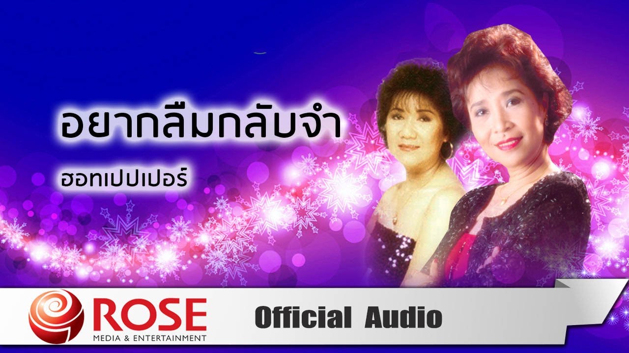 อยากลืมกลับจำ - ฮอทเปปเปอร์ (Official Audio)