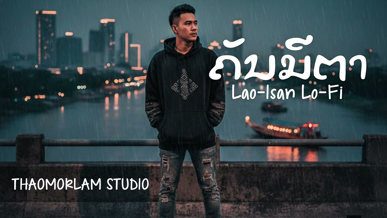 ຄັນມີຕາ คันมีตา |THAOMORLAM STUDIO| #ຄັນມີຕາ #คันมีตา #thaomorlamstudio #rapmusic #lofi 