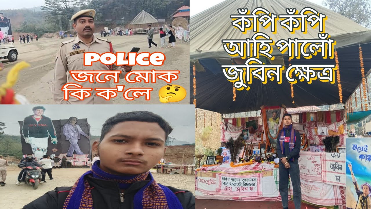 জুবিন ক্ষেত্ৰ । Police জনে মোক কি ক'লে 🤔। হৰ হৰ মহাদেৱ 🙏। জয় আই অসম ✊। প্ৰাঞ্জল বৰ্মন।