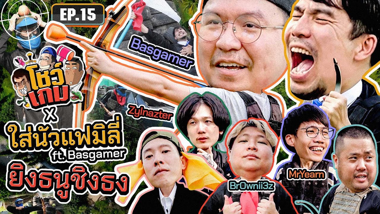 แข่งยิงธนูกับใส่นัวแฟมิลี่ ft.Basgamer จับเทพเกมในจอมาลงสนามจริง! | เผือกอาร์ตโบ โชว์เกม Ep.15