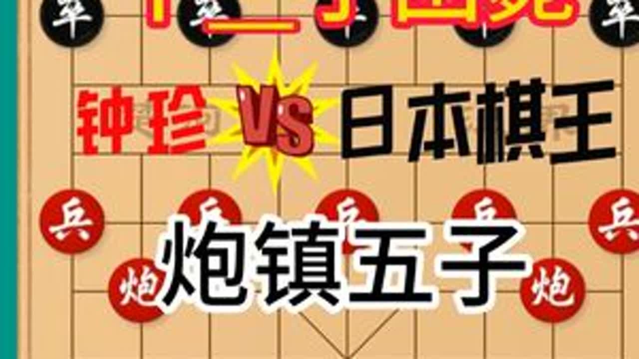 棋仙凌空弃车绝杀日本棋王，炮镇五子困毙十一大子，对手当场掀桌 #天天象棋 #中国象棋布局定式 #象棋三步杀技巧 #象棋基本战术讲解 #象棋绝杀战术