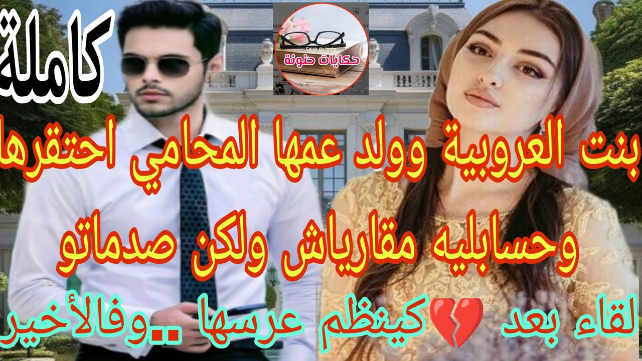 زواج اجباري💍بنت العروبية وولد عمها المحامي ..احتقرها وهانها ...لقاء بعد💔. كينظم لعرسها ..فالأخير