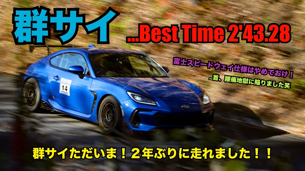 ただいま群サイ！FSW仕様のBRZで2年ぶりに走ってきました！ GR86 BRZ ZN8 ZD8 群馬サイクルスポーツセンター