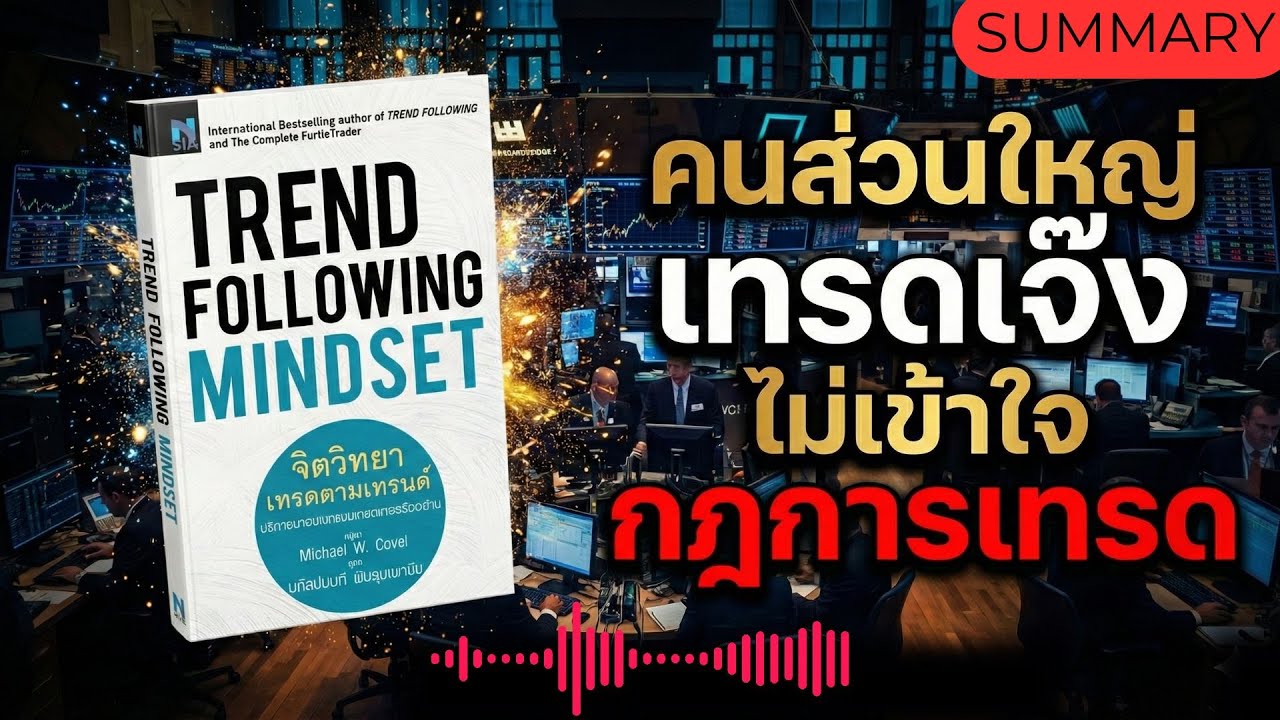 คนส่วนใหญ่เทรดเจ๊งเพราะไม่เข้าใจกฎการเทรด🔥สรุป Trend Following Mindset🔥