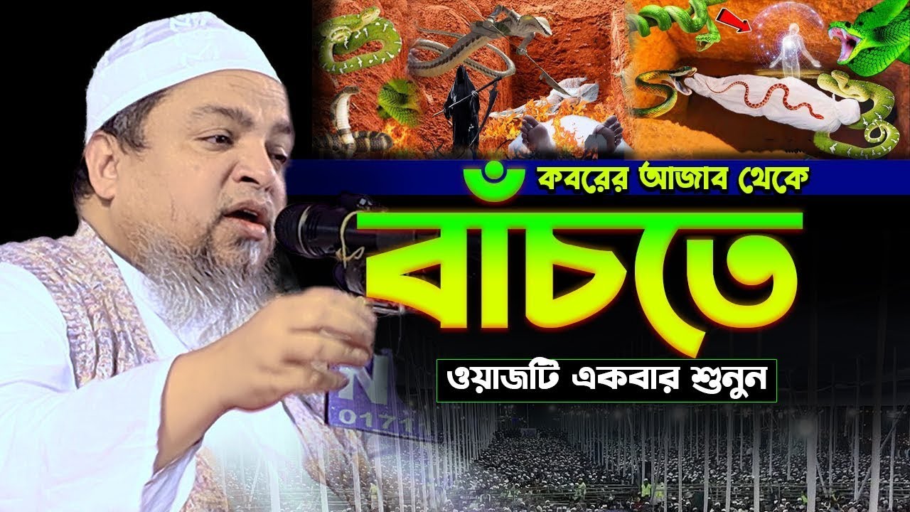 কবরের আ'জাব থেকে বাঁচতে ওয়াজটি একবার শুনুন।খালেদ সাইফুল্লাহ আইয়ুবী,khaled saifullah ayiub