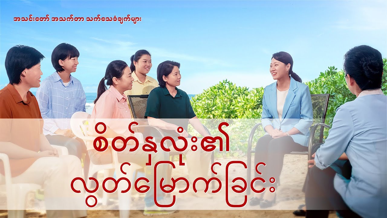 Myanmar Testimony Video - စိတ်နှလုံး၏ လွတ်မြောက်ခြင်း