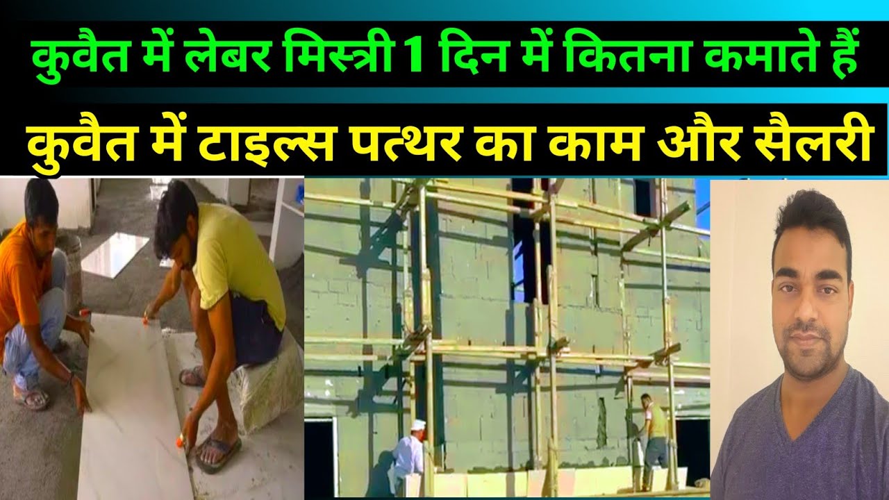 अरब देश में लेबर कितना कमाते हैं | kuwait tile work | kuwait tile mason salary