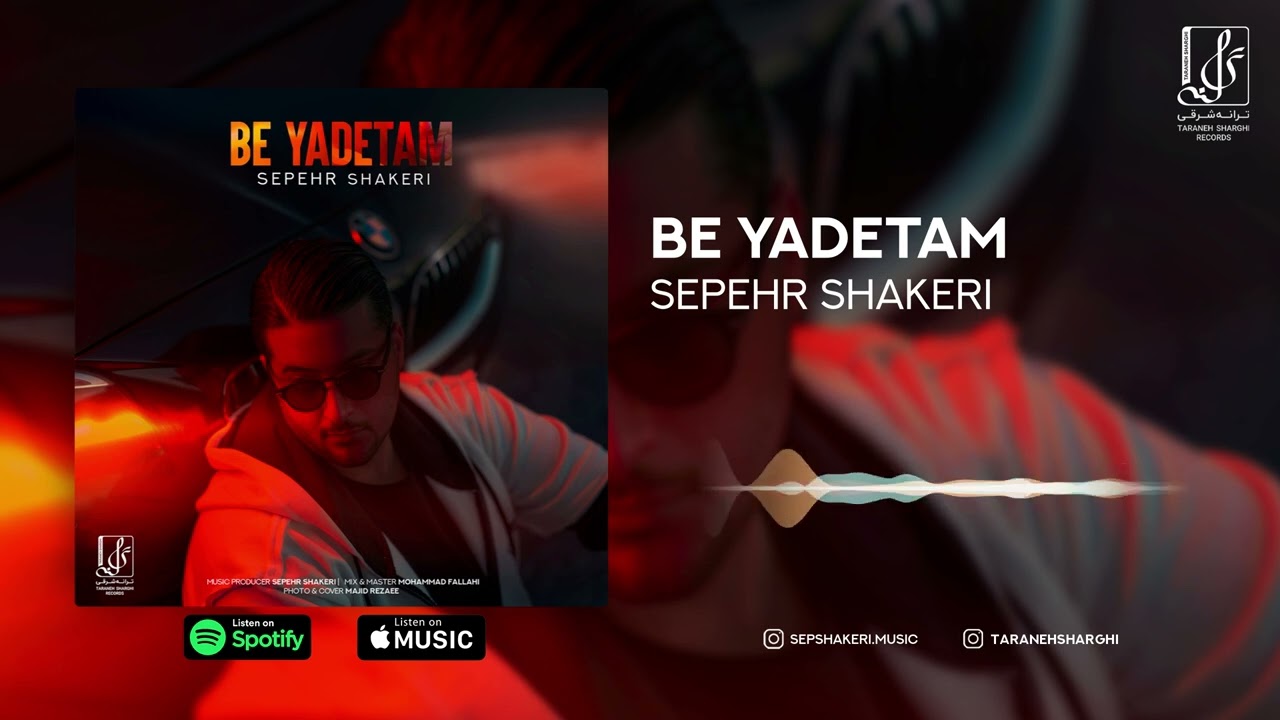 Sepehr Shakeri - Be Yadetam | OFFICIAL TRACK سپهر شاکری - به یادتم