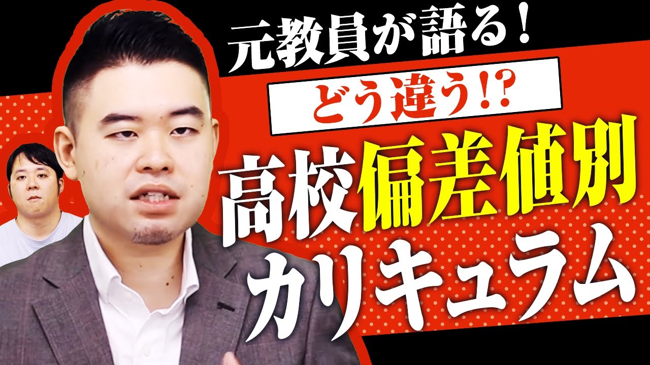 元教員が語る 偏差値別 高校のカリキュラムはどう違うのか