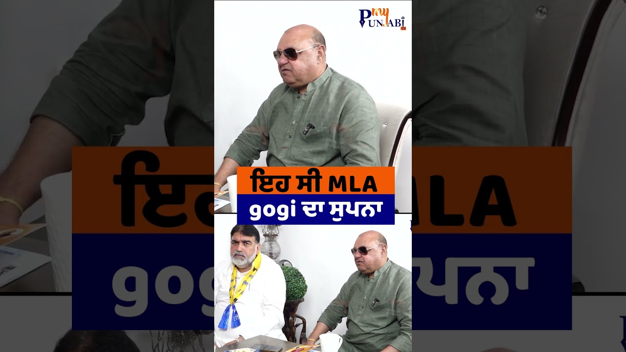ਇਹ ਸੀ MLA gogi ਦਾ ਸੁਪਨਾ | My Punjabi TV |@Shorts