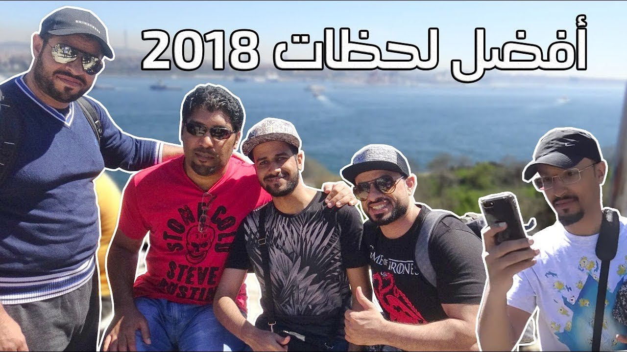 أفضل لحظات 2018🕙🔥
