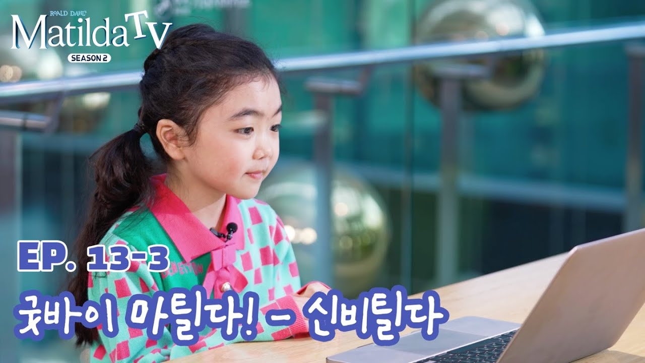 📺[마틸다TV] EP.13-3 굿바이 마틸다! 신비틸다