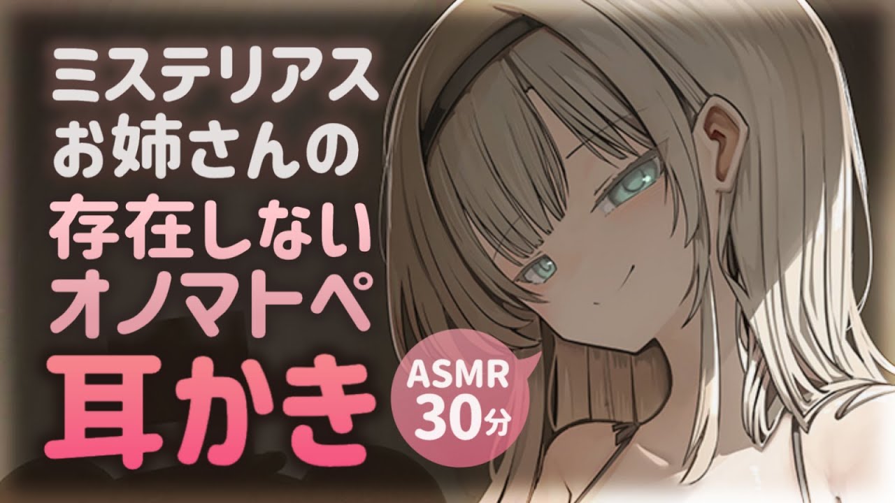 【耳かきASMR】ミステリアスお姉さんに存在しないオノマトペで耳かきされる。【夜ノすやり/バイノーラル/Ear cleaning】