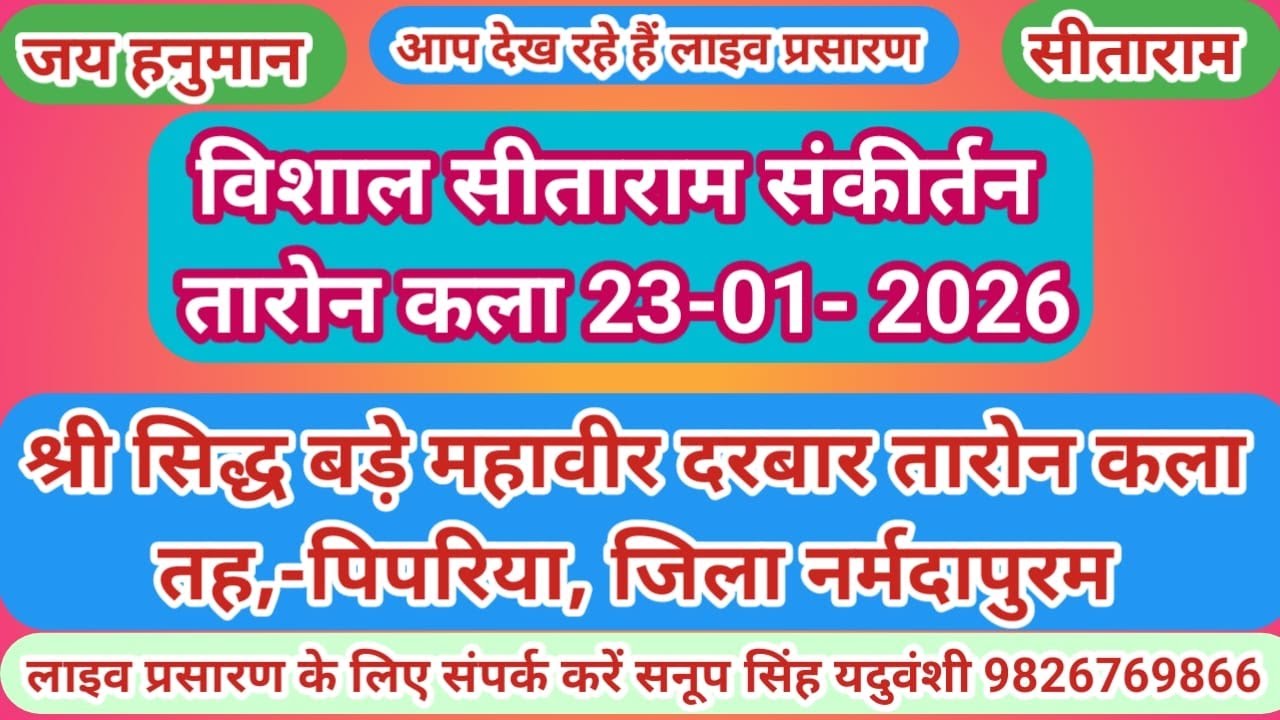 Live🔴विशाल सीताराम संकीर्तन तारोन कला 23-01- 2026--सनूपसिंह यदुवंशी-9826769866