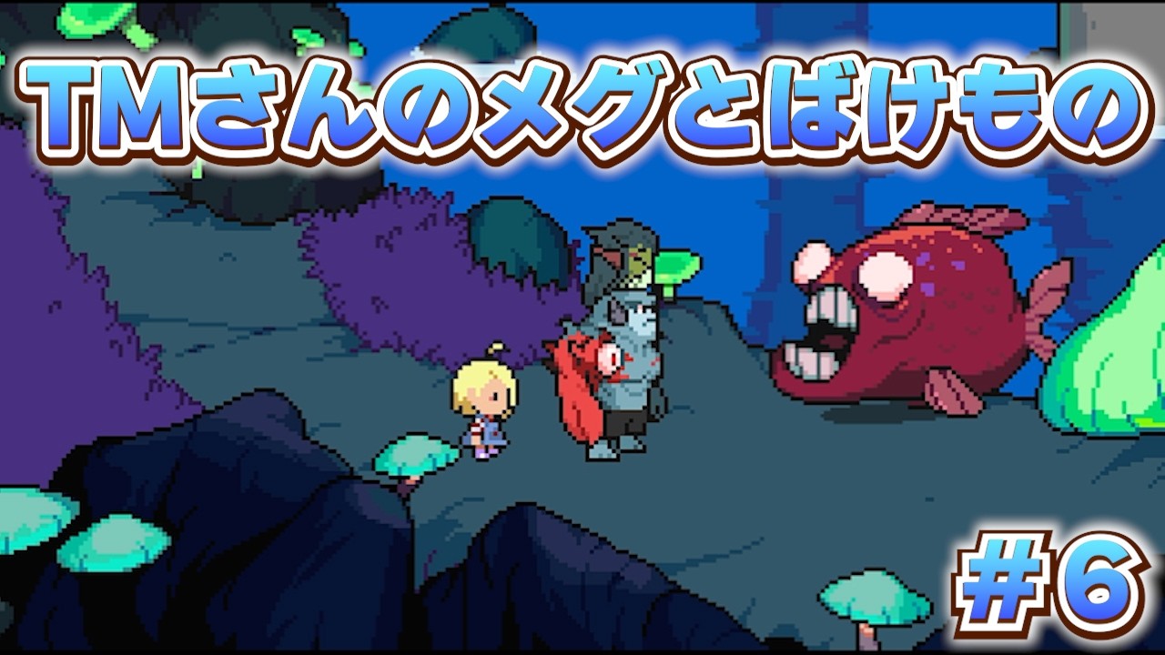 「メグとばけもの」～どちらかというと見た目がばけもの寄りなTMさんがプレイする心温まるストーリー　Part6
