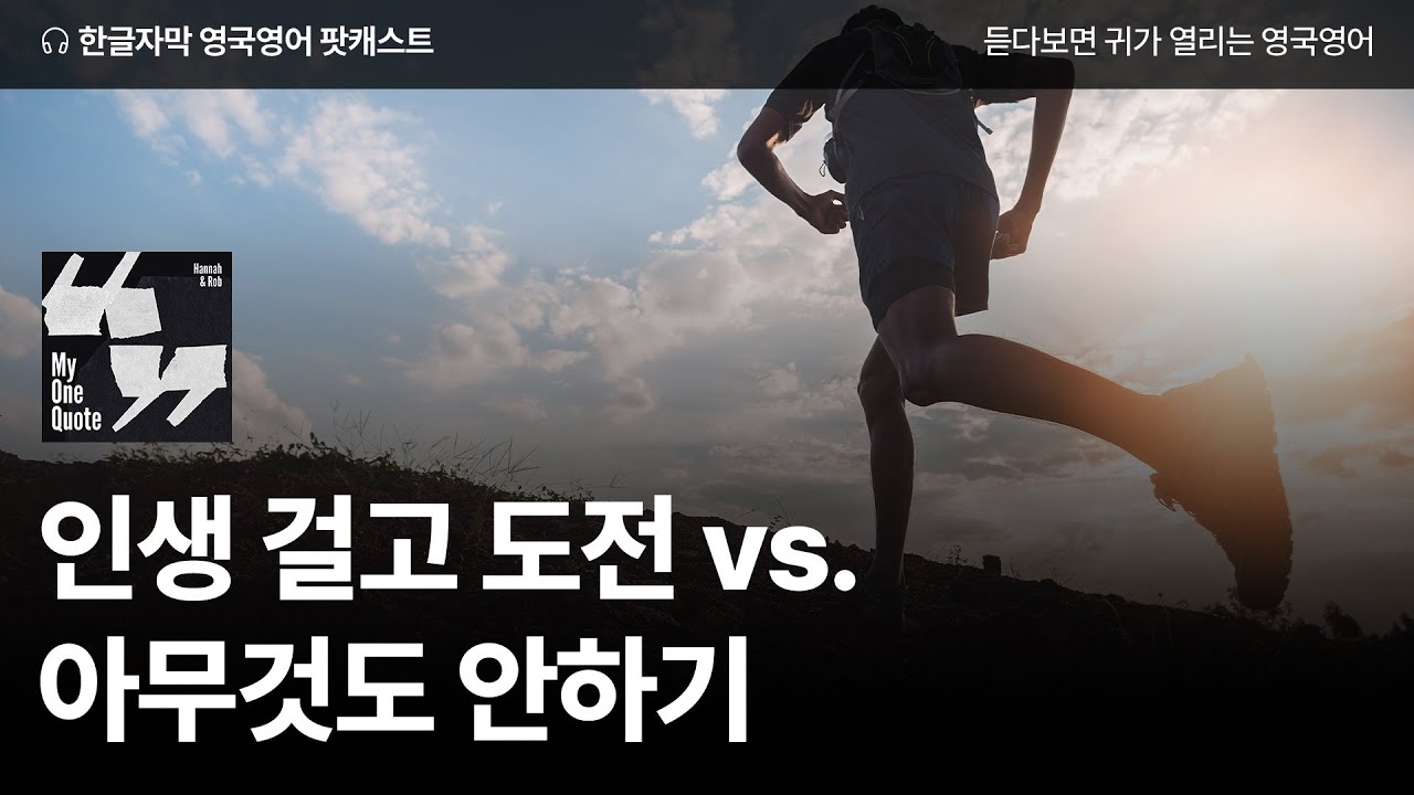 인생을 어떻게 살아야 할까? | 영국영어 팟캐스트 나의 한 문장 ep08 Voltaire