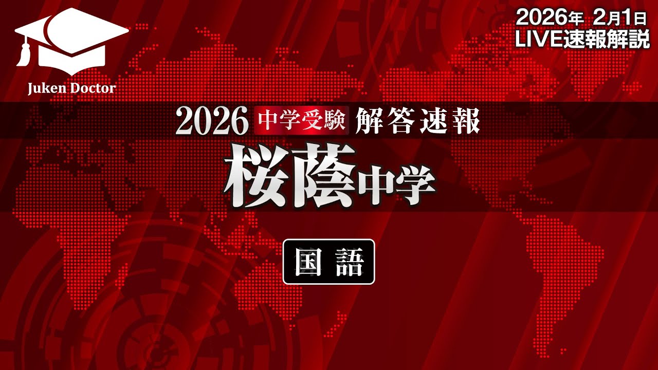 桜蔭中学入試【国語】解答速報！2026年2月1日当日生放送！