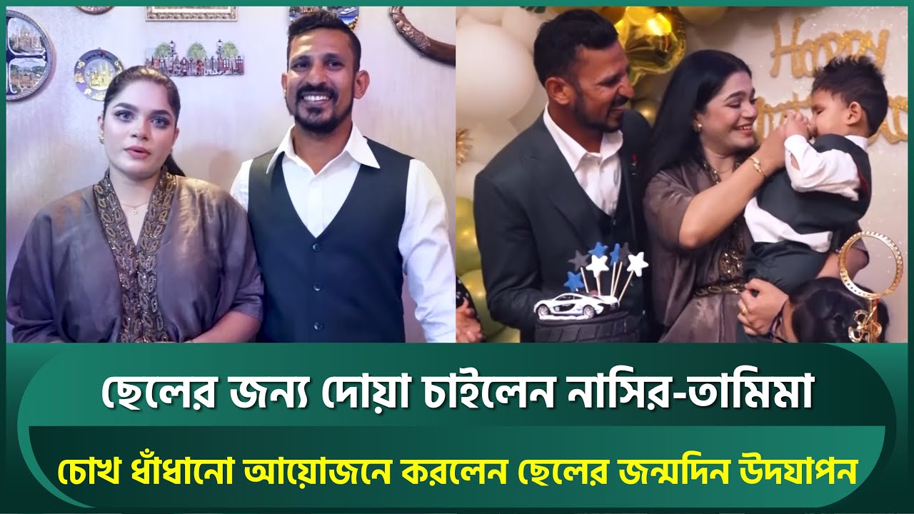 চোখ ধাঁধানো আয়োজনে ছেলের প্রথম জন্মদিন উদযাপন নাসির-তামিমার, ছেলের জন্য চাইলেন দোয়া | Nasir | Tamima