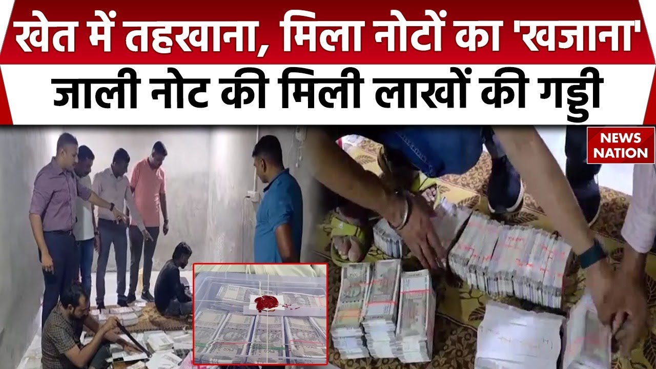 Gujarat Fake Currency Note: Banaskantha में नकली नोट की फैक्ट्री, खेत के तहखाने में चल रहा था धंधा