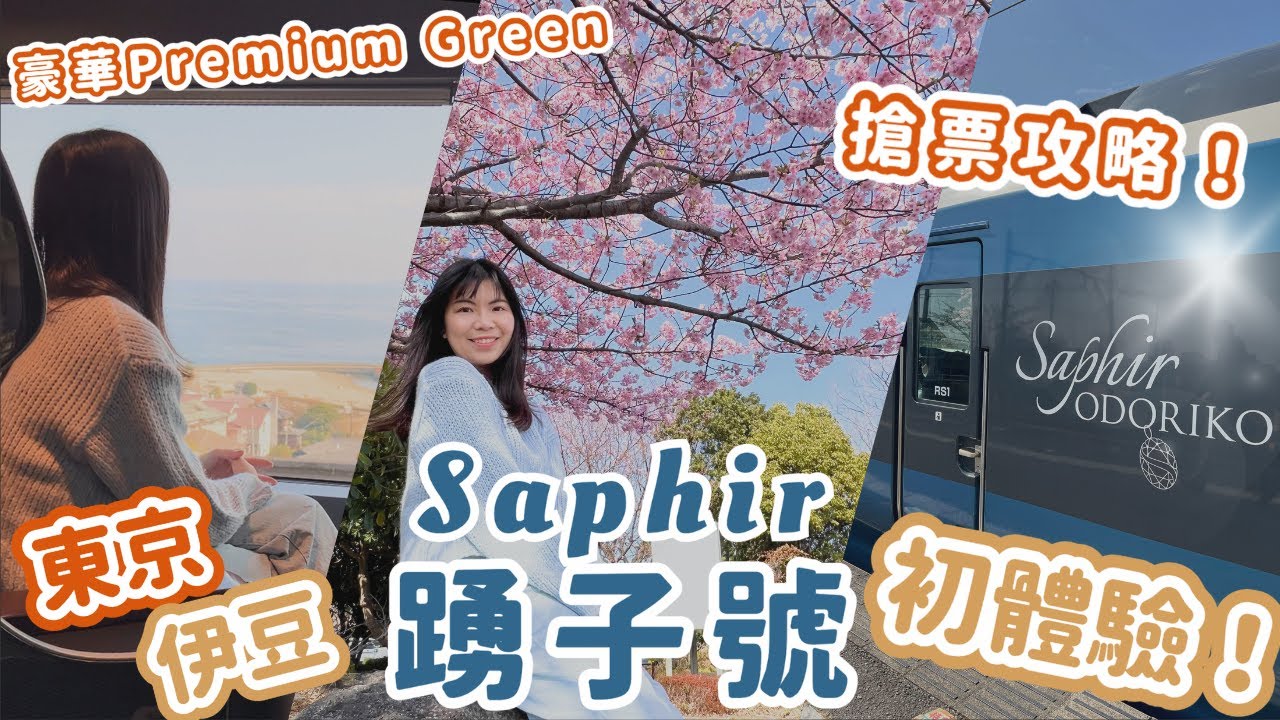 [日本必坐! ] 東京至伊豆Saphir踴子號💎Premium Green Car初體驗！超詳盡購票攻略！ekinet事前受付如何運作？海景觀光列車｜Lilian's Footprints