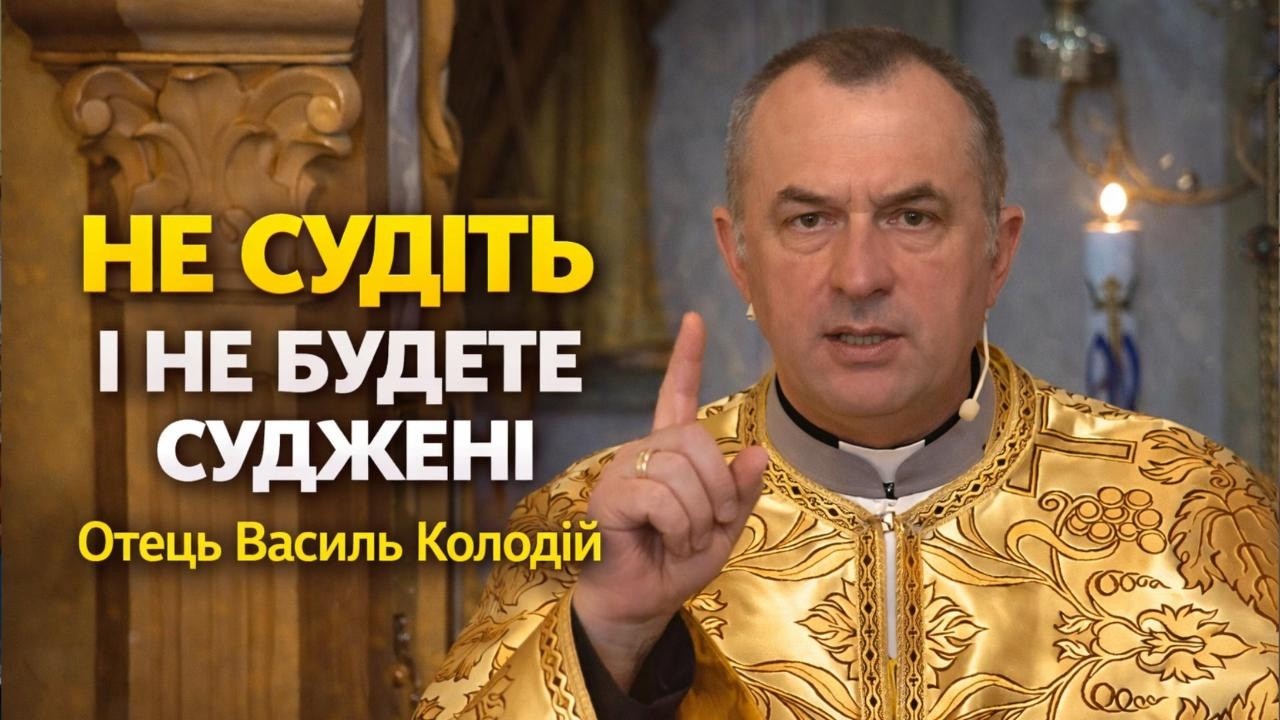 Отець Василь Колодій - Не судіть і не будете судимі.