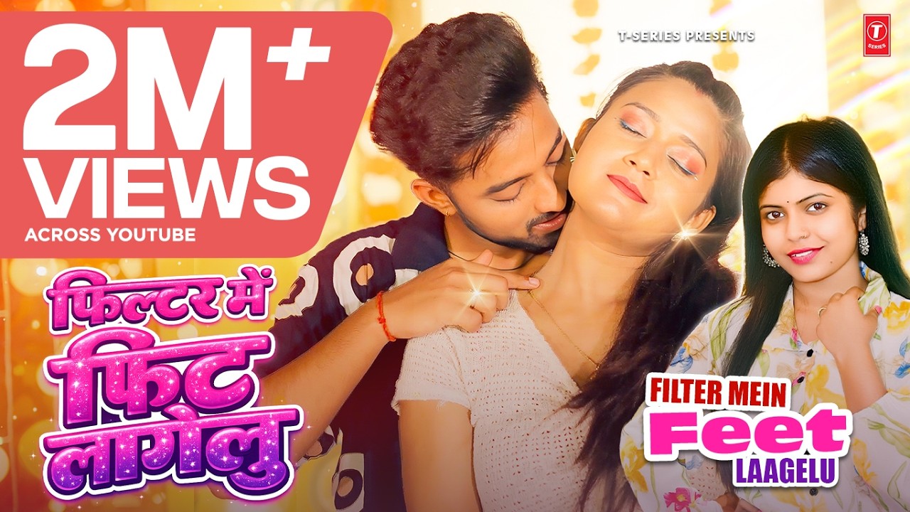 FILTER MEIN  FEET LAAGELU (Song): Shivani Singh , Siddharth Bhardwaj | Latest Bhojpuri Song 2026