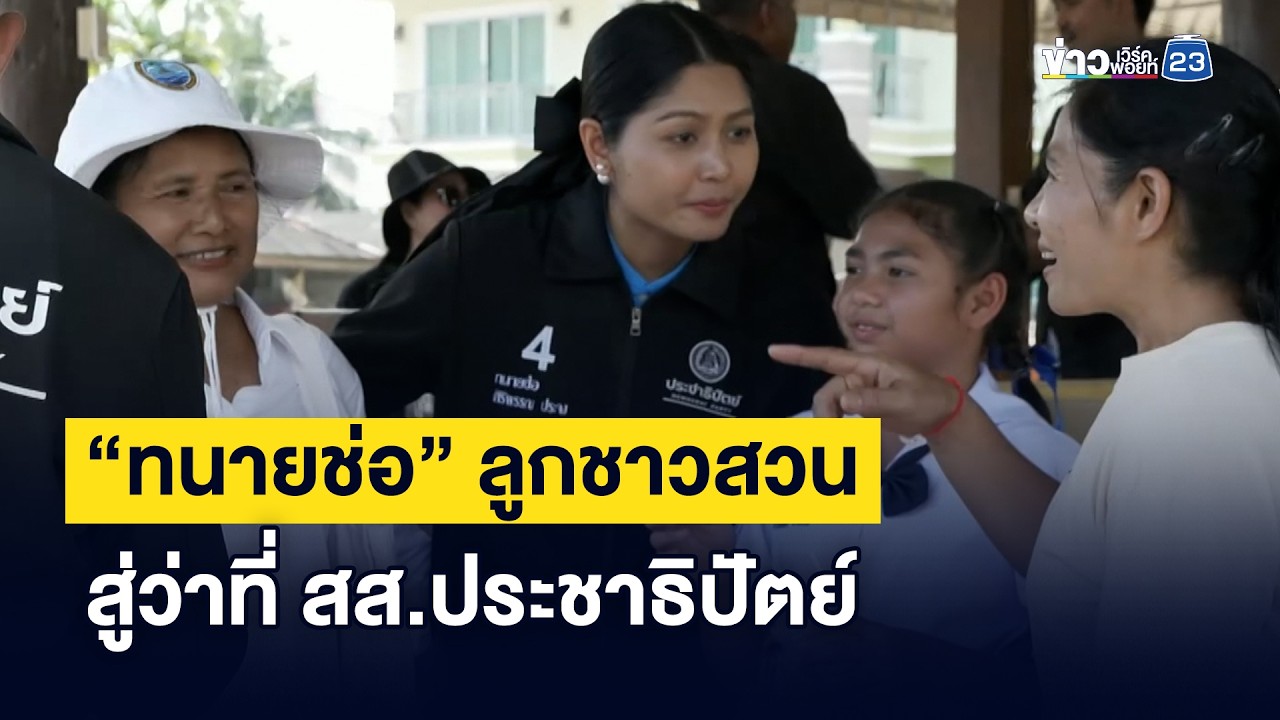 “ทนายช่อ” ลูกชาวสวน สู่ว่าที่ สส.ประชาธิปัตย์
