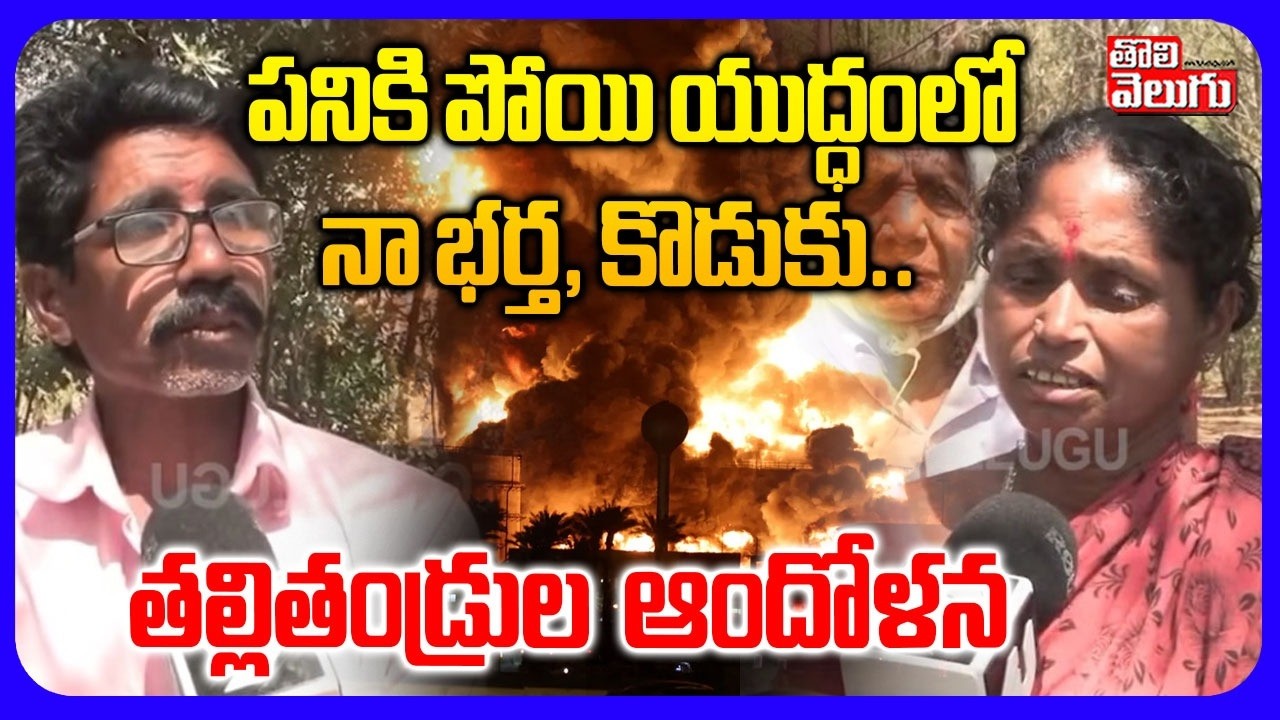 పనికి పోయి యుద్ధంలో నా భర్త, కొడుకు.. | Indian Parents Emotonal Comments  | Dubai War | Israel