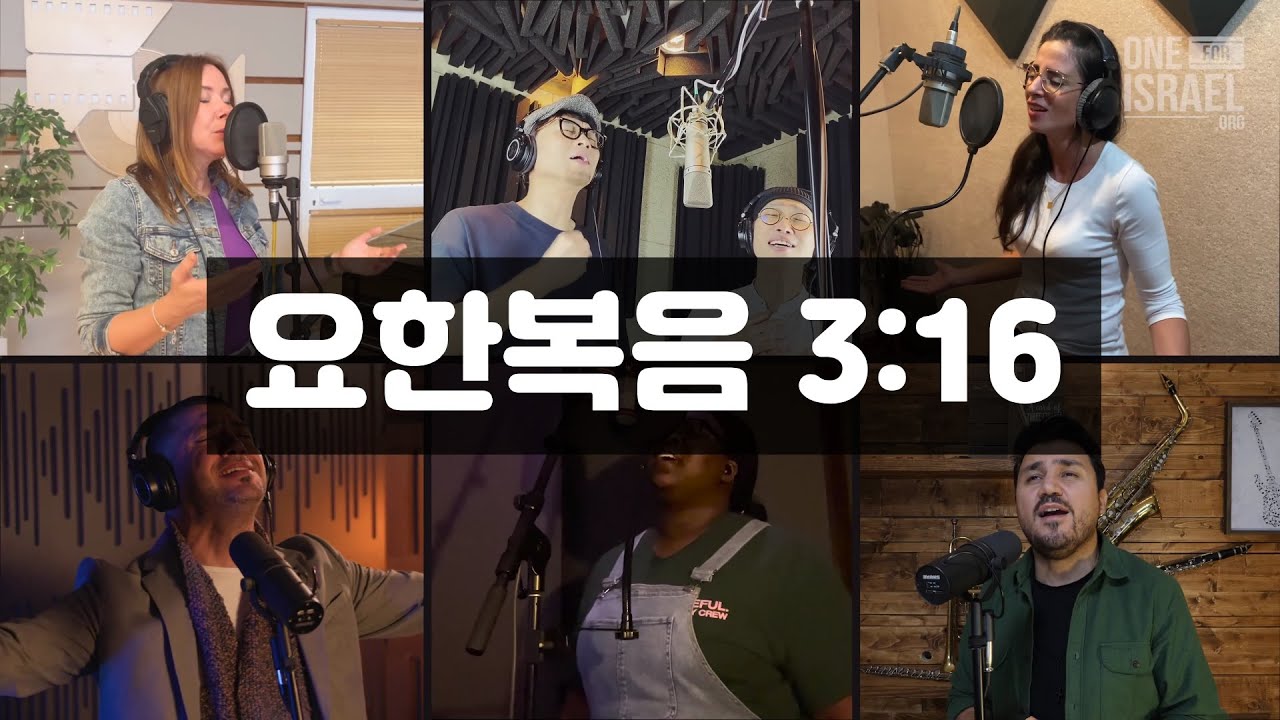 [유월절 경배_6개국어 찬양] 하나님이 세상을 사랑하사 (요한복음 3장16절) - 히브리어, 아랍어, 한국어, 이란어, 러시아어, 영어
