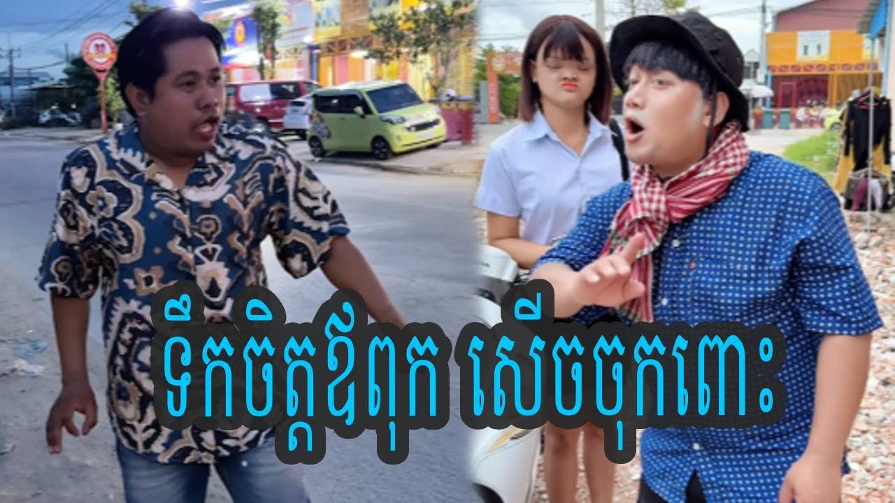 ទឹកចិត្តឪពុក សើចចុកពោះ