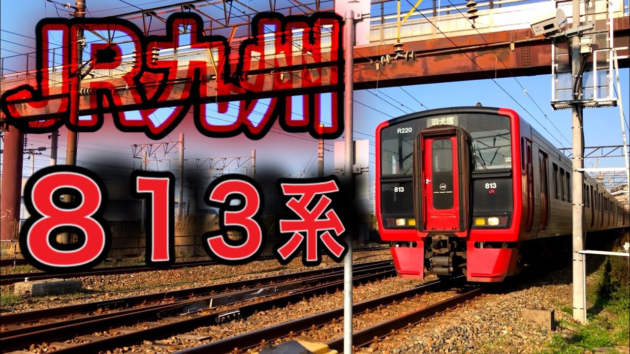 【JR九州】九州の代表近郊型列車813系！！ / Kyushu Railway Company series 813 （60p）