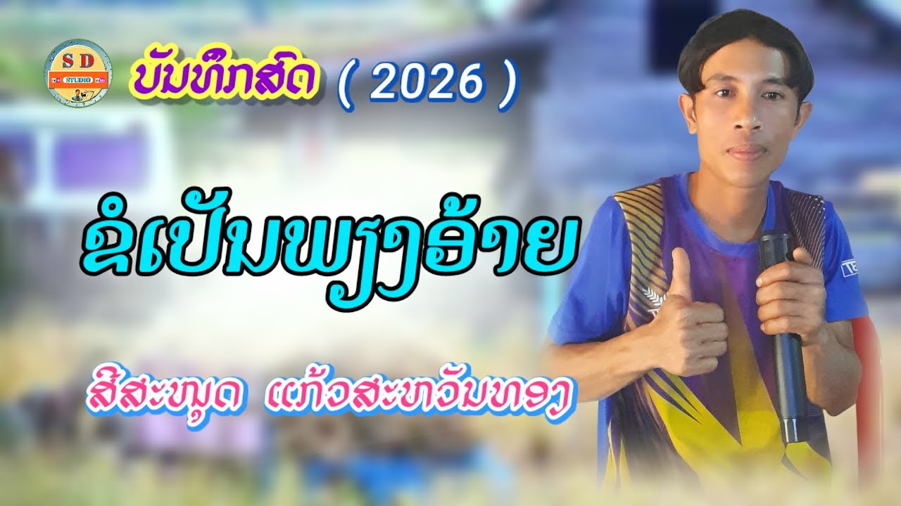 ຂໍເປັນພຽງອ້າຍ/ขอเป็นเพียงอ้าย (Cover by ) ศรีสมุทร แก้วสวรรทอง