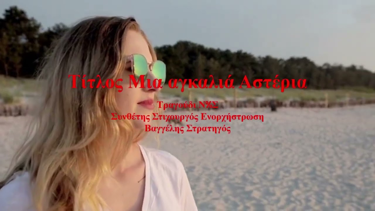 Τίτλος  Μια αγκαλιά Αστερία  Τραγούδι Β%Σ   Συνθέτης Στιχουργός Ενορχήστρωση Βαγγέλης Στρατηγός