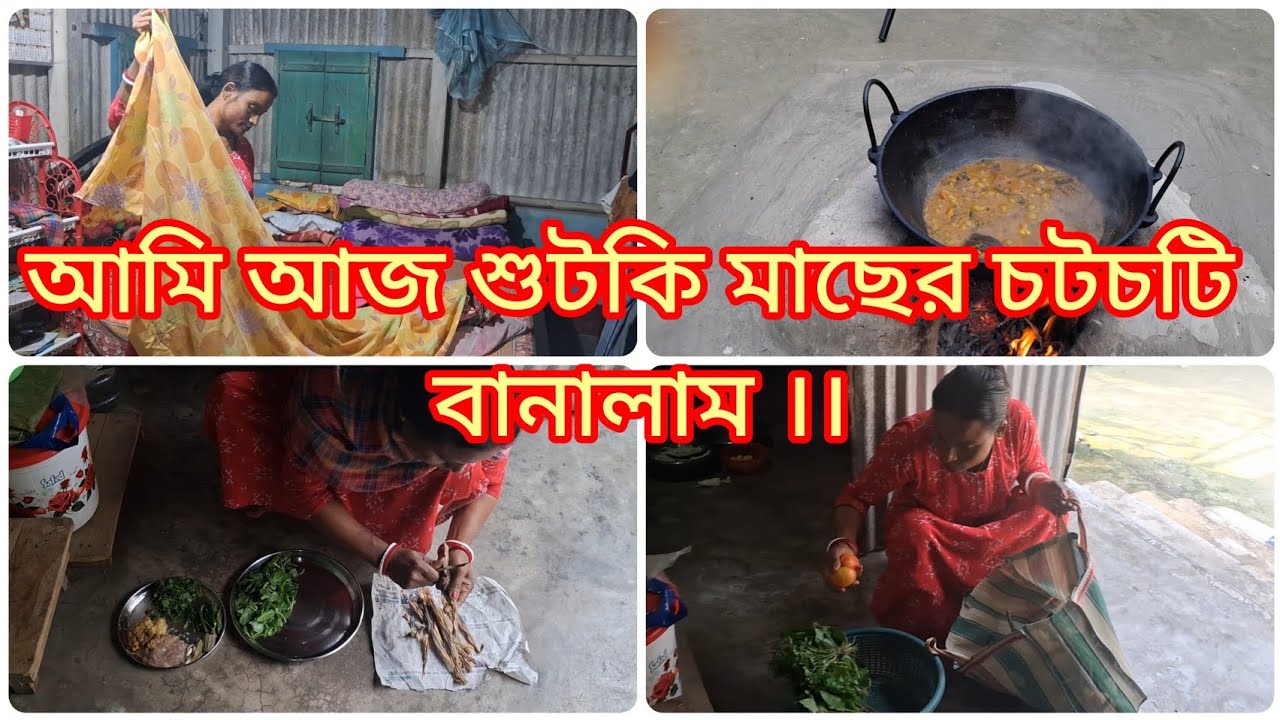 আমি আজ শুটকি মাছের চটচটি  বানালাম ।।