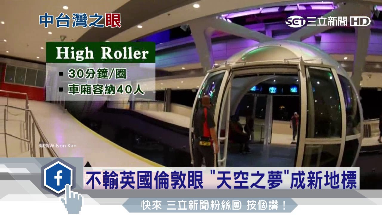 擠身世界10大！台摩天輪「天空之夢」耗資5.5億｜三立新聞台
