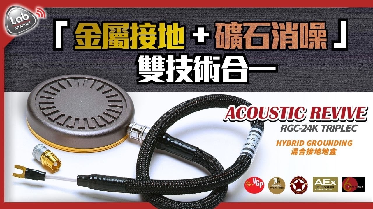 【地盒革命】Acoustic Revive RGC-24K 顛覆業界！首創「金屬接地+礦石消噪」雙技術合一｜3大簡易接法｜$5XXX地盒竟送$3000發燒地線？!