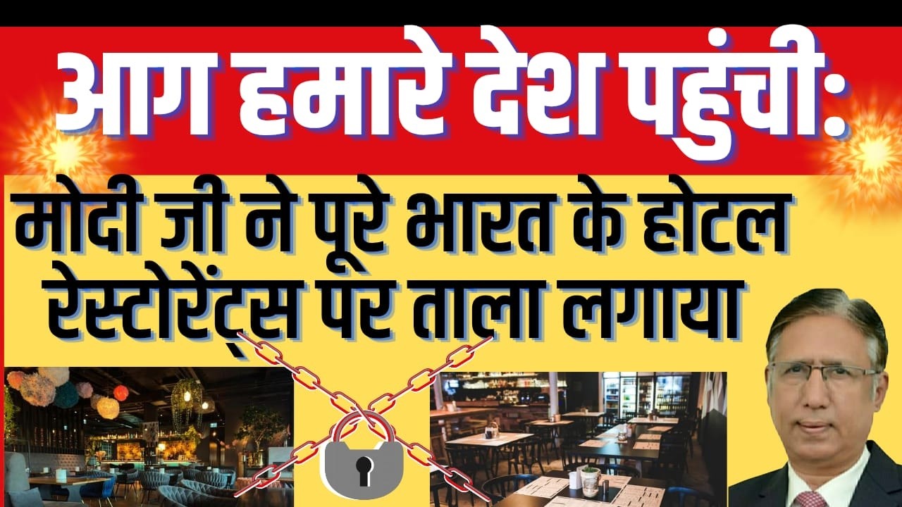 आग हमारे देश पहुंची: मोदी जी ने पूरे भारत के होटल रेस्टोरेंट्स पर ताला लगाया