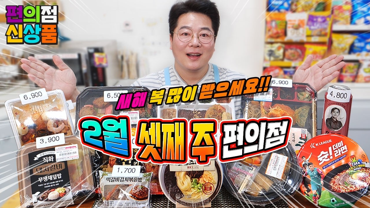 어마어마 하네~ 명절에도 쏟아지는 편의점 신상품 2월 셋째 주 리뷰