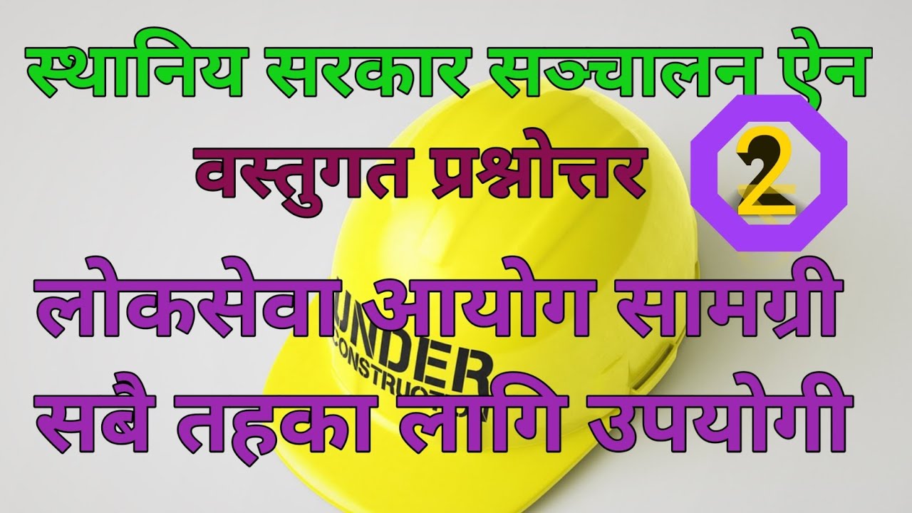 Local Government Act, 2074 MCQ| स्थानिय सरकार सञ्चालन ऐन | @CIVILENGINEERNABI12