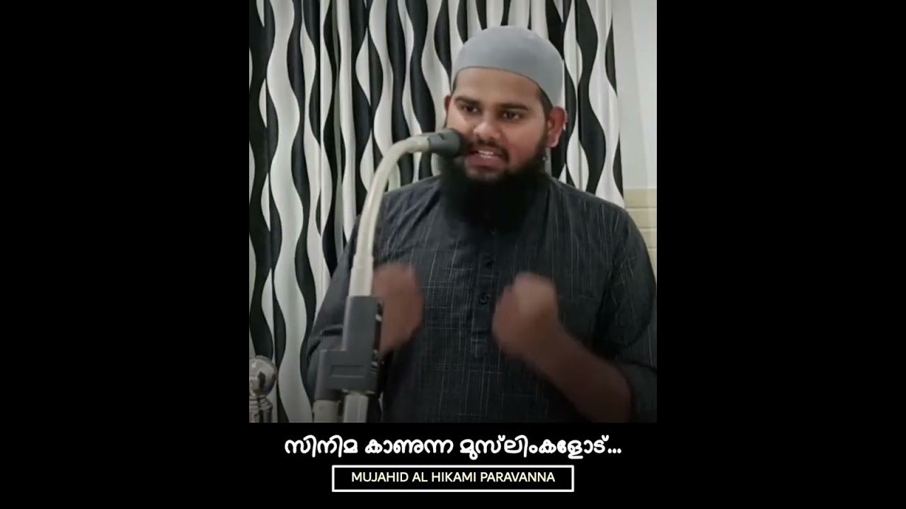 സിനിമ കാണുന്ന മുസ്‌ലിം സഹോദരങ്ങളോട്! | Mujahid Al Hikami