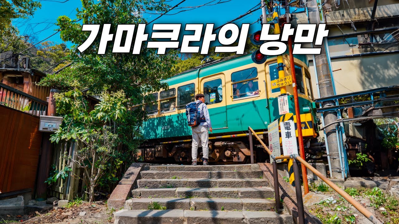 낭만 여행의 종착역, 꼭 가야하는 소도시 가마쿠라와 에노시마 걷기 - 일본(끝)
