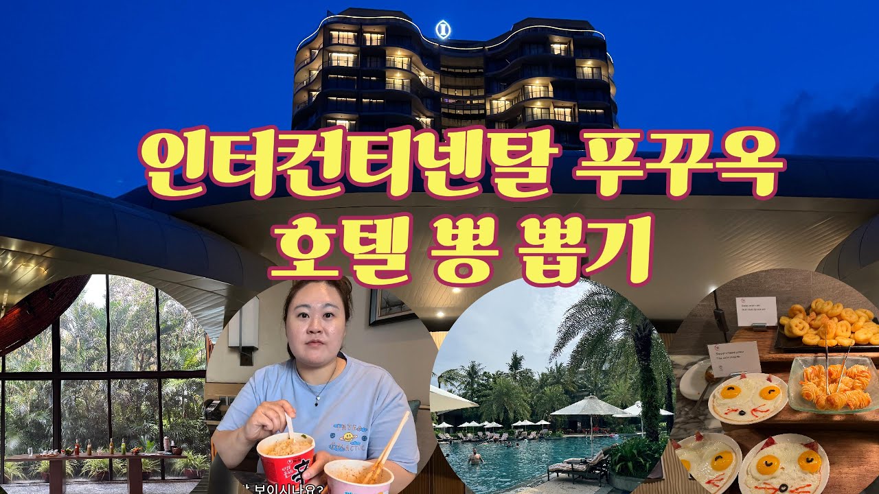 인터컨티넨탈 푸꾸옥 호텔에서 2박 3일 제대로 뽕 뽑고 왔어요