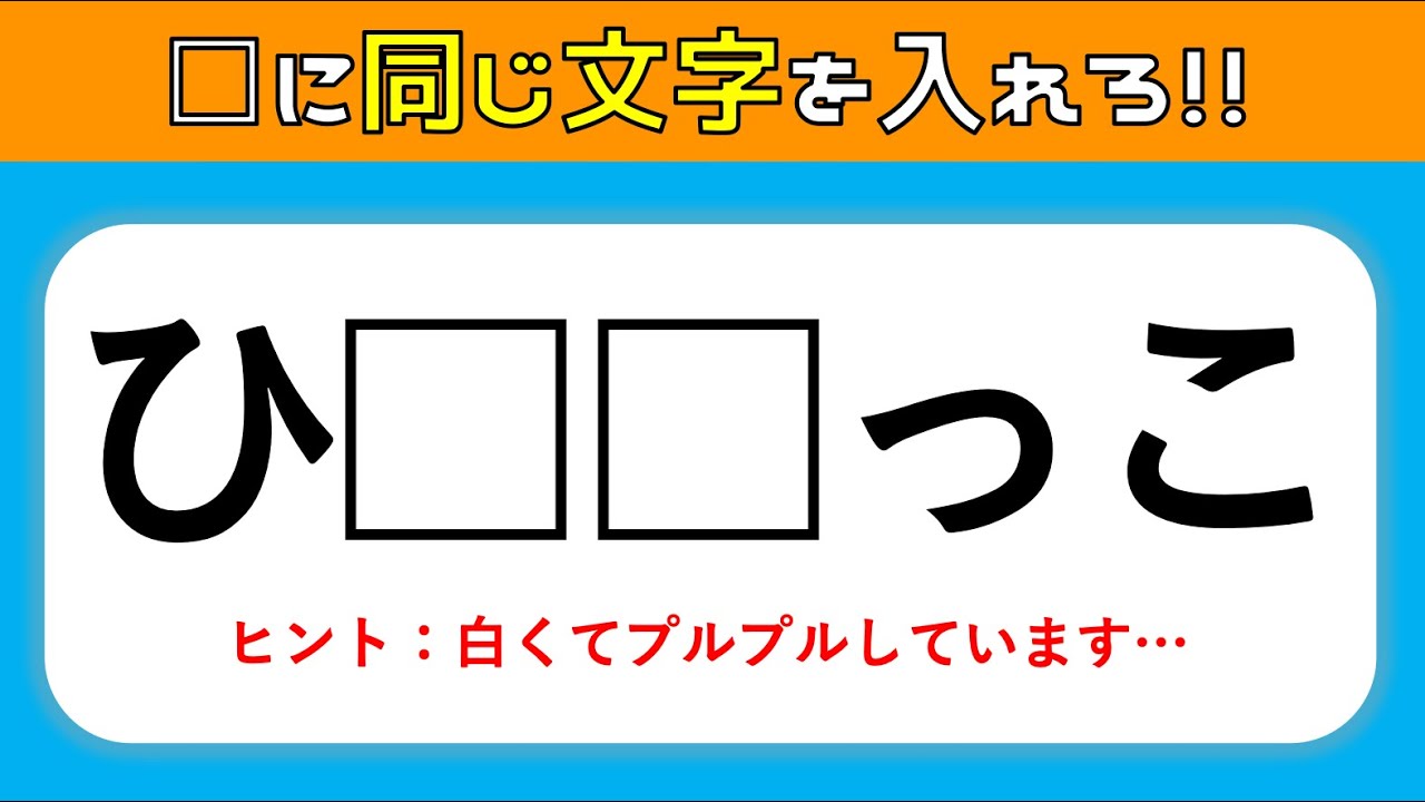 【脳トレ穴埋めクイズ】空欄に同じひらがなを入れて言葉を完成させろ！楽しく脳トレ♪【高齢者向け認知症予防】＃6