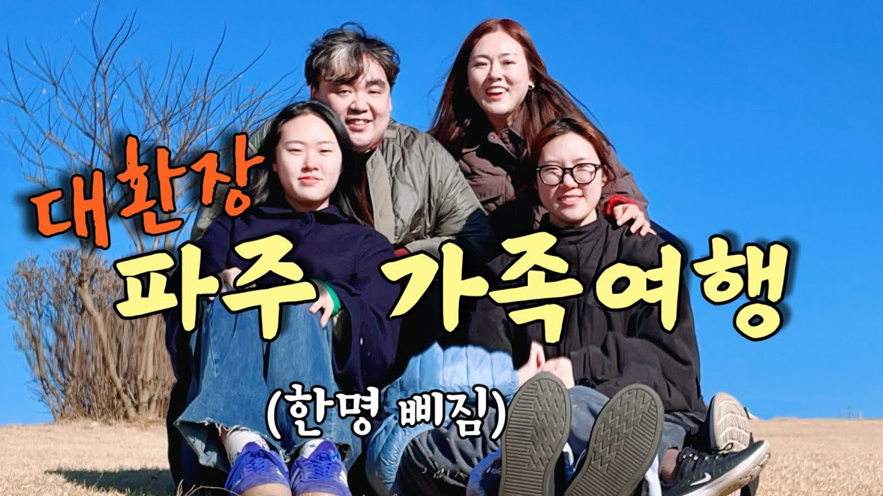 🚗 파주 가족여행 갔다가 결국 한 명 삐짐… 대환장 난 하루ㅋㅋ/시트콤의 연속 우리가족 여행 잘 마무리 할 수 있을까?