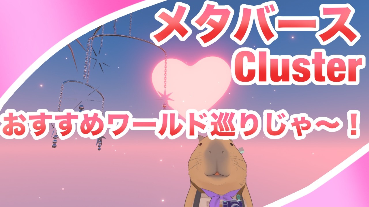 【Cluster】氷河の地下に野原！？バレンタインデーは友チョコをちょこっと！夢の中の世界に咲く花火