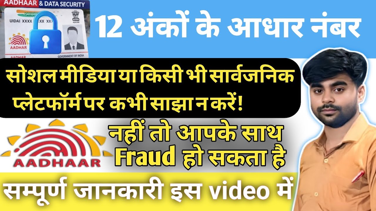 🔴 आधार नंबर सोशल मीडिया पर शेयर करना कितना खतरनाक?⚠️ Full Guide✅️ 90% लोग कर रहे ये खतरनाक गलती❓️