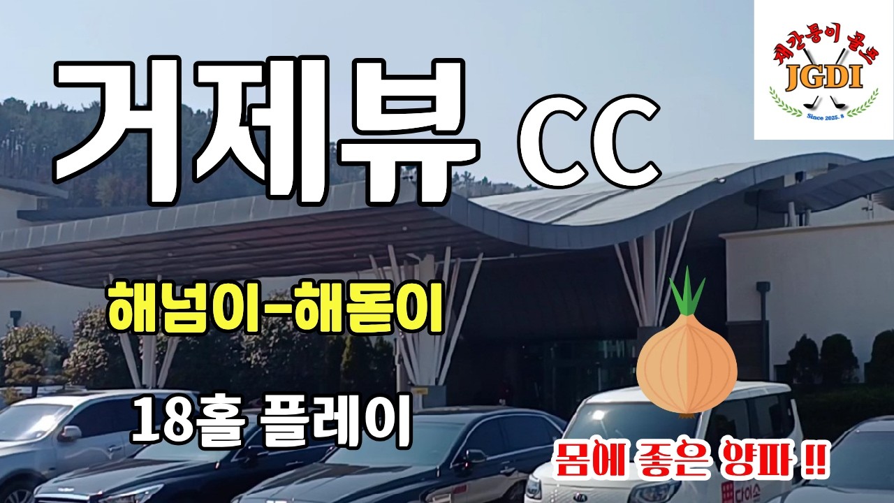 거제뷰(해넘이/해돋이) 18홀 플레이 #경상권골프장 #아마추어 직장인#골프스윙#실전골프#싱글골퍼