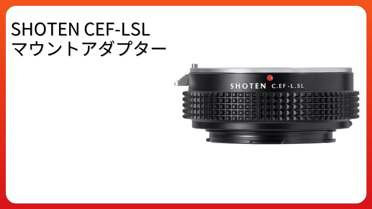 レビュー (2026): SHOTEN CEF-LSL マウントアダプター。まとめ