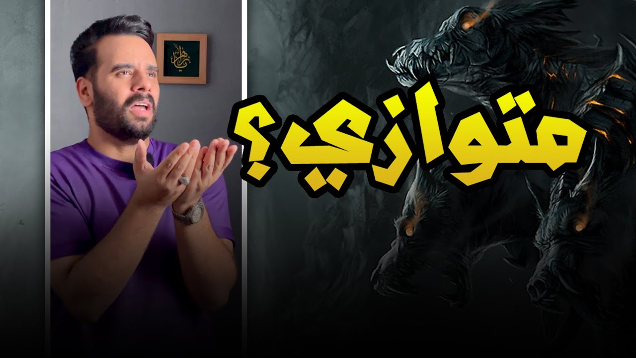 متوازي .. مصائب على عائلتك ( انه منطي مولاي كلمة ) 3